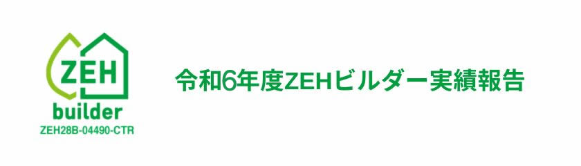 ZEH実績報告